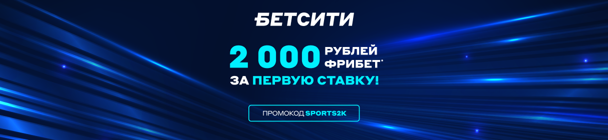 Промокод на фрибет за первую ставку в БК БЕТСИТИ – 2 000 рублей