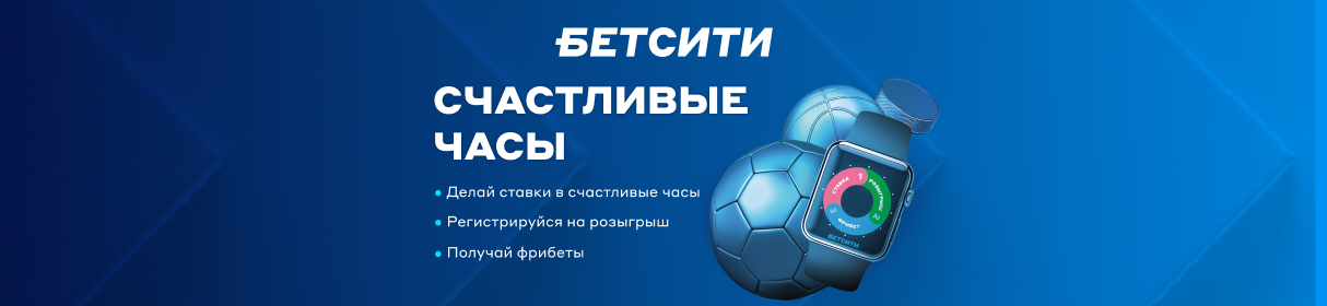 «Счастливые часы» в клубах БЕТСИТИ – получи фрибет 30000 рублей за ставки