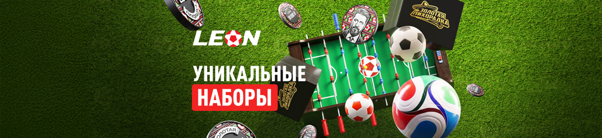 «Счастливое комбо» – фрибеты и эксклюзивный мерч от БК «Леон» во время ЧМ-2026