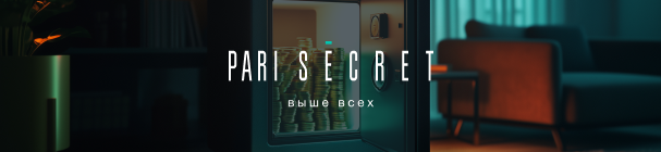 Первый ивент в VIP-клубе PARI SECRET – просмотр Лиги чемпионов и фрибеты до 100 000 бонусных рублей