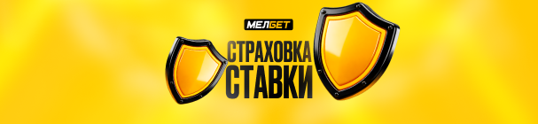 Страховка ставки от скуки в БК «Мелбет» – при нулевой ничьей в матчах ЧМ-2026