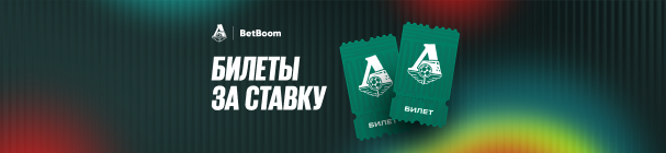 Акция «Билеты за ставку» в БК BetBoom – розыгрыш билетов на матчи ФК «Локомотив» Москва