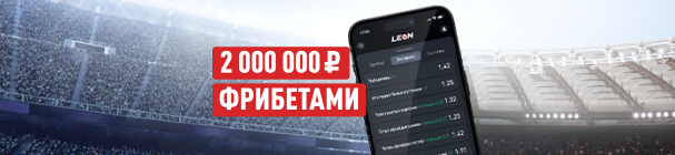 «Золотая лига» – розыгрыш 2 млн фрибетов за ставки на спорт в БК «Леон»