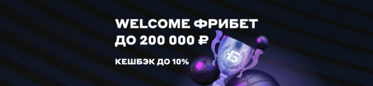 Welcome фрибет 200 000 рублей и кешбэк до 10% – по программе лояльности в клубах «БЕТСИТИ»
