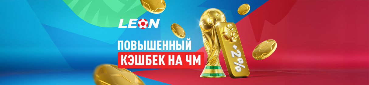 Повышенный кешбэк за проигрышные ставки на ЧМ-2026 в БК «Леон» – до 18%