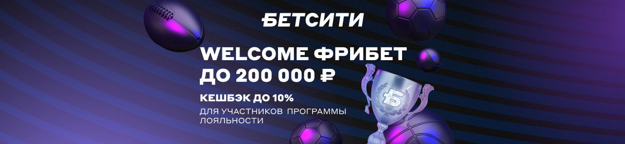 Welcome фрибет 200 000 рублей и кешбэк до 10% – по программе лояльности в клубах «БЕТСИТИ»
