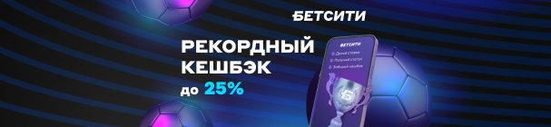 Программа лояльности «БЕТСИТИ» – кешбэк до 25% каждую неделю и другие привилегии