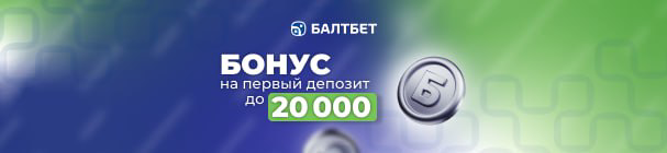 Эксклюзивный промокод на приветственный бонус от БК «Балтбет» – до 20 000 рублей