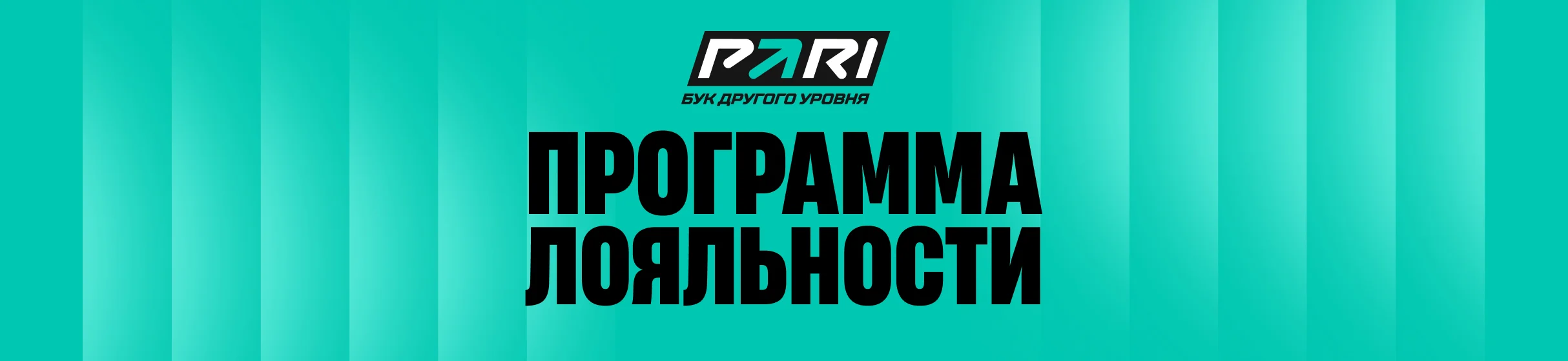 VIP Клуб PARI SECRET – ивенты, акции, подарки, еженедельный кешбэк до 30% рублями