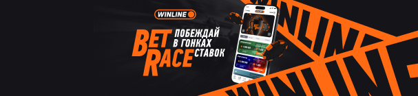 Фрибеты за ставки на РПЛ в Турнире BetRace от WINLINE – от 500 до 300 000 каждую неделю
