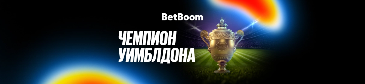 «Чемпион Уимблдона» – фрибет от 5000 до 200 000 рублей и другие призы за ставки на теннис в БК BetBoom
