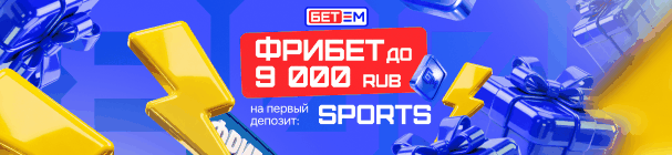 Повышенный фрибет до 9 000 рублей на первый депозит в БК «Бет-М» – с эксклюзивным промокодом SPORTS