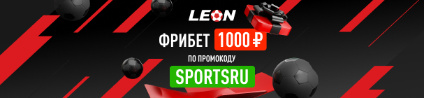 ЭКСКЛЮЗИВ! Фрибет без депозита при регистрации в БК «Леон» – 1 000 рублей
