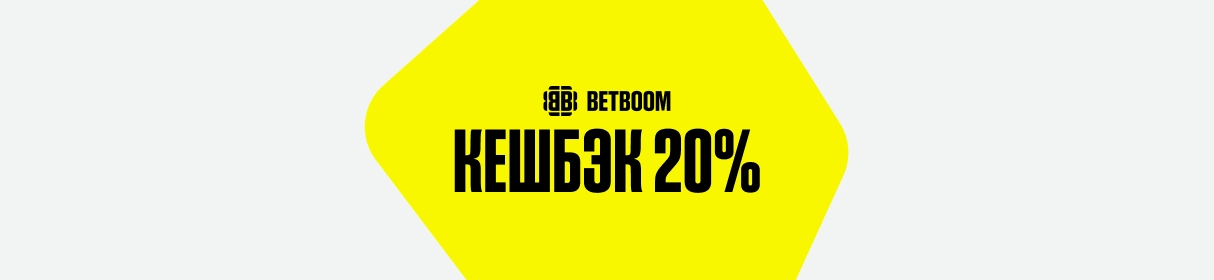 BETBOOM Статус – дополнительные фрибеты, привилегии и кешбэк до 20% в программе лояльности букмекера